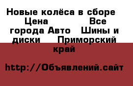 Новые колёса в сборе  › Цена ­ 65 000 - Все города Авто » Шины и диски   . Приморский край